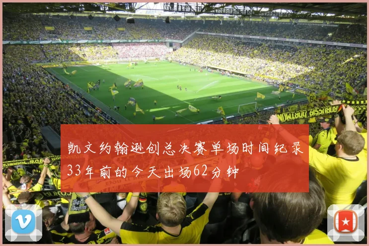 凯文约翰逊创总决赛单场时间纪录33年前的今天出场62分钟