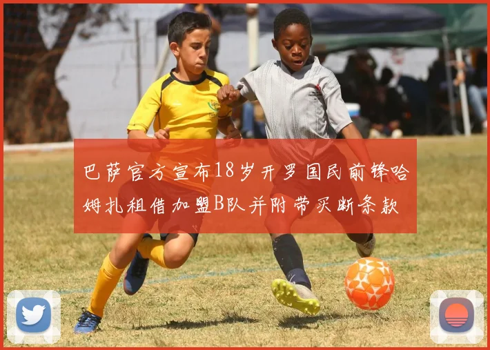 巴萨官方宣布18岁开罗国民前锋哈姆扎租借加盟B队并附带买断条款