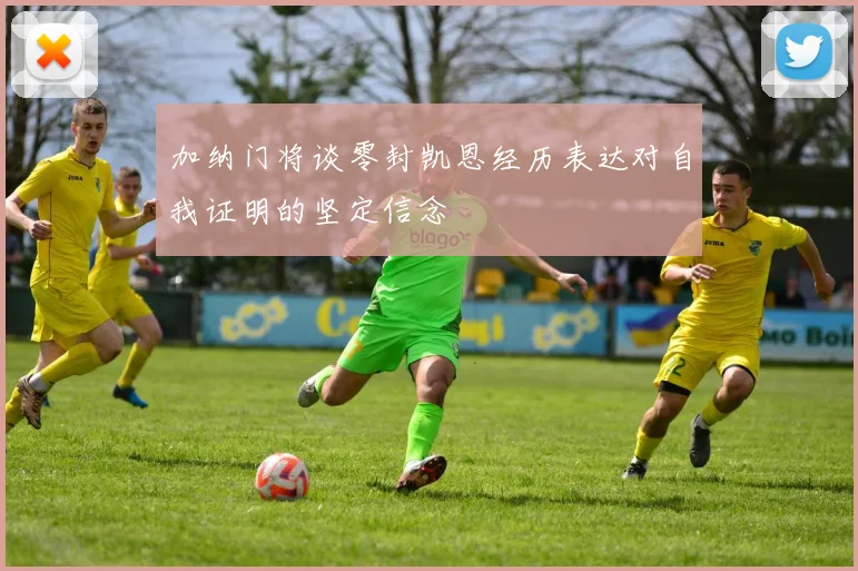 加纳门将谈零封凯恩经历表达对自我证明的坚定信念