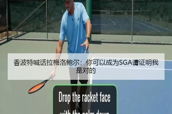 香波特喊话拉梅洛鲍尔:你可以成为SGA请证明我是对的
